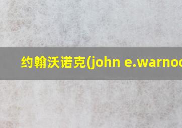 约翰沃诺克(john e.warnock)